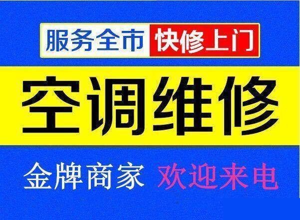 九江空調(diào)維修公司專業(yè)修理空調(diào)、空調(diào)移機、空調(diào)加氟、空調(diào)清洗等